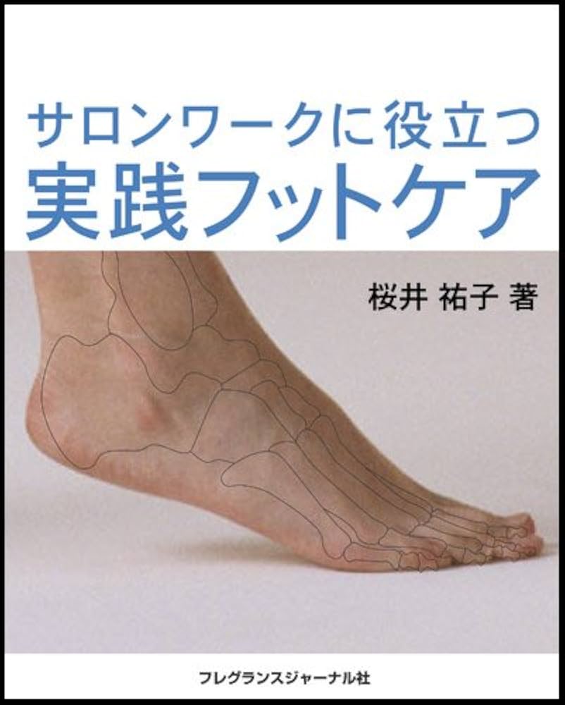 フットケアスクール教材 フットケアスクール教材